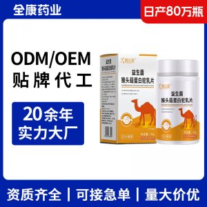 益生菌猴頭菇蛋白駝乳片 OEM源頭廠家貼牌代工現貨直發(fā)