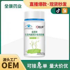 藍帽金源牌左旋肉堿荷葉綠茶膠囊減肥瘦身燃脂排油泡騰片減肥產(chǎn)品