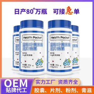 代工 藍(lán)莓葉黃素酯片咀嚼片廠(chǎng)家 成人兒童葉黃素軟糖OEM 源頭工廠(chǎng)