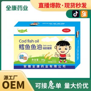 全康藥業(yè) 兒童鱈魚魚油凝膠糖果源頭工廠批發(fā)代加工直播爆款