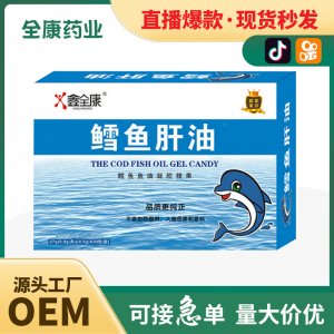 鱈魚肝油凝膠糖果 源頭廠家批發(fā) 支持貼牌代加工OEM直播爆款