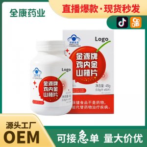 代工藍(lán)帽雞內(nèi)金山楂片江中咀嚼片廠(chǎng)家全康藥業(yè)網(wǎng)紅直播同款OEM