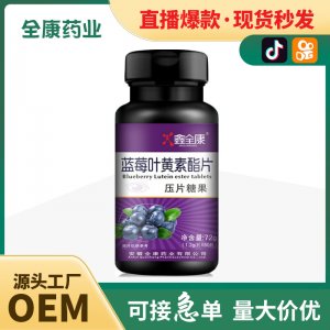 藍(lán)莓黑加侖葉黃素脂片壓片糖果片劑 廠(chǎng)家批發(fā)代加工 工廠(chǎng)OEM