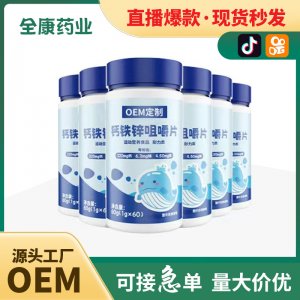 代工 鈣鐵鋅咀嚼片 廠(chǎng)家OEM貼牌定制 補(bǔ)充鈣 青少年兒童鈣片