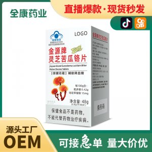 靈芝苦瓜鉻片OEM 輔助降血糖源頭廠家貼牌代工藍帽保健食品