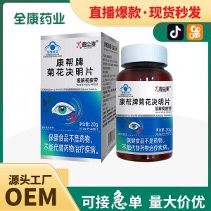 【藍帽】菊花決明片 緩解視疲勞 全康藥業(yè)可代加工保健食品