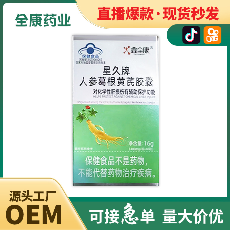人參葛根黃芪膠囊OEM代加工,超值源頭工廠驚喜價格