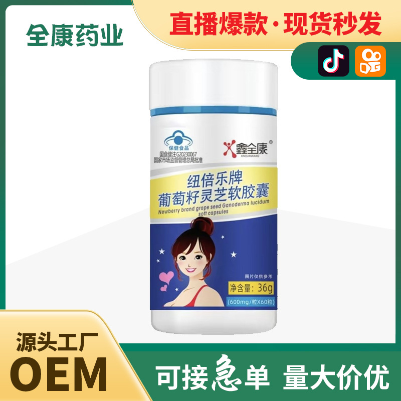 葡萄籽靈芝軟膠囊藍(lán)帽保健食品源頭廠(chǎng)家全康藥業(yè)批發(fā) OEM貼牌代工