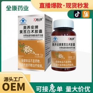藍(lán)帽黃芪白術(shù)膠囊 保護(hù)胃黏膜現(xiàn)貨批發(fā)全康藥業(yè)代加工