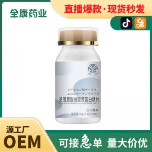 代工 透明質酸鈉膠原蛋白肽片OEM粉劑 壓片糖果廠家貼牌代工批發(fā)