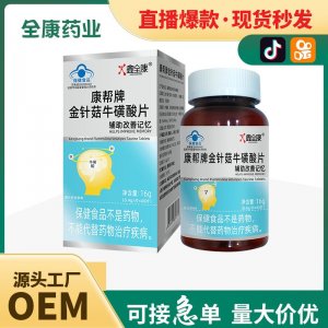 藍(lán)帽金針菇?；撬崞?保健食品輔助改善記憶 源頭工廠批發(fā)代加工