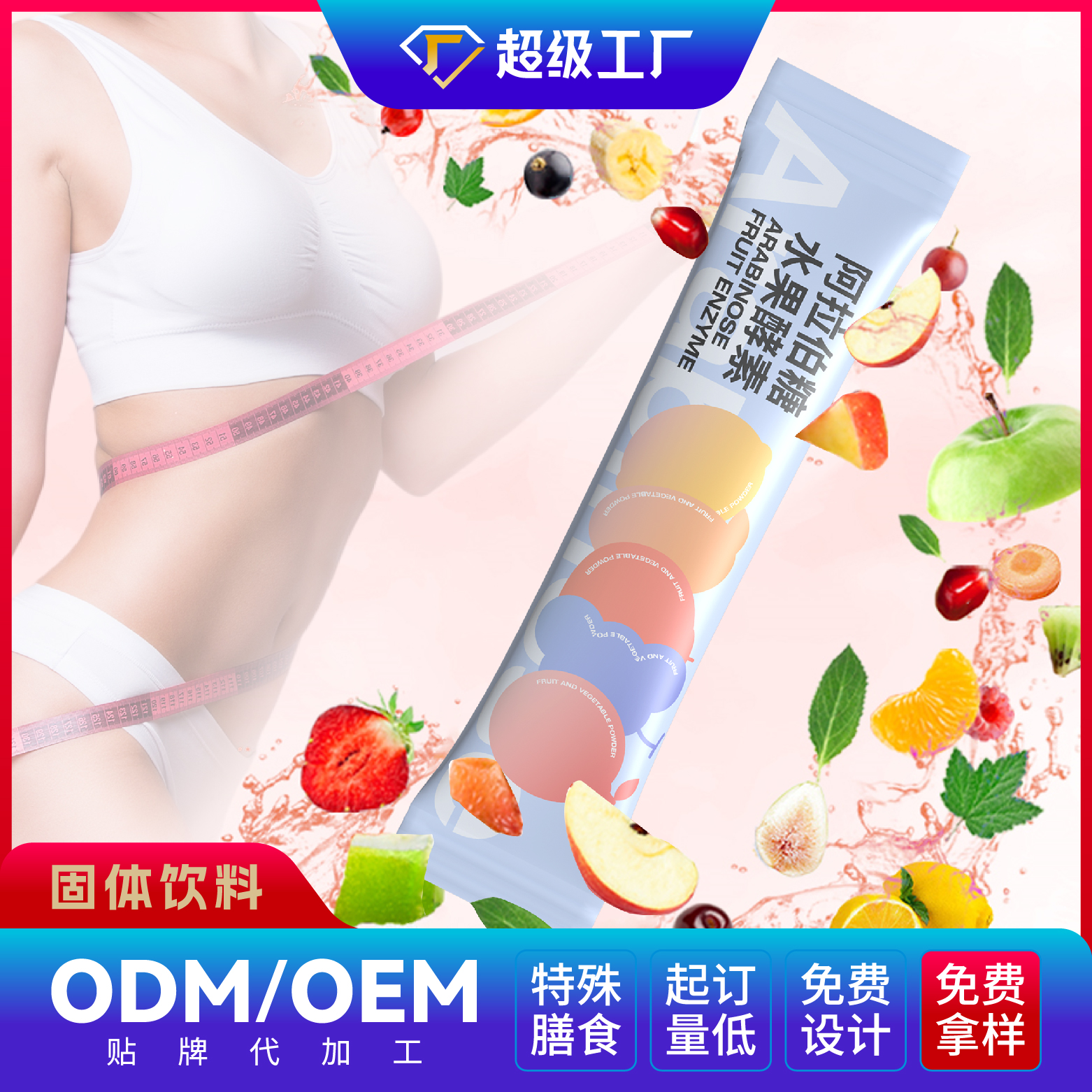 阿拉伯糖水果酵素OEM/ODM 固體飲料貼牌代加工