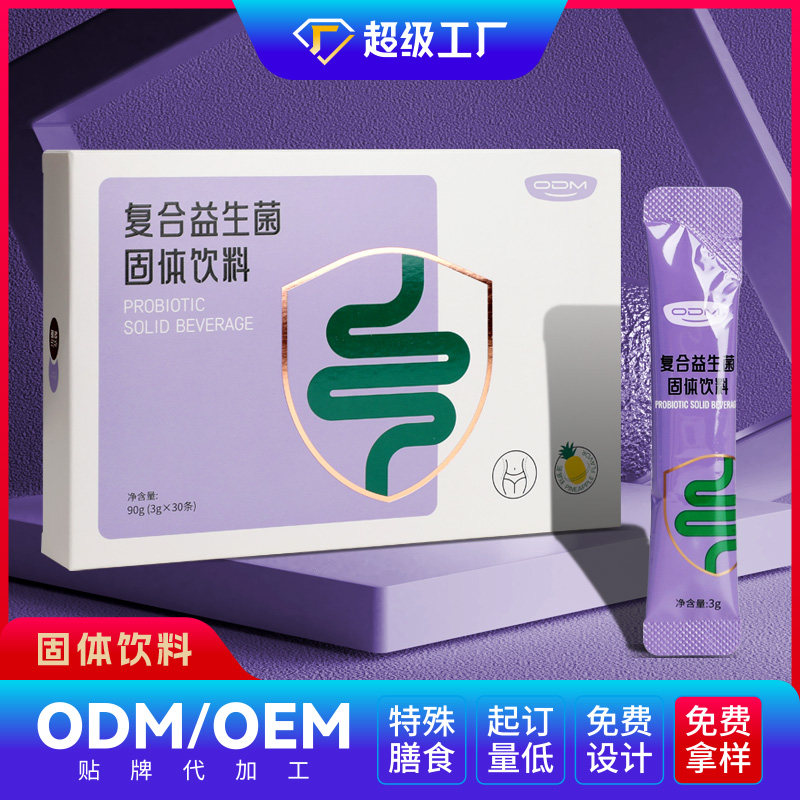 復(fù)合益生菌固體飲料OEM/ODM貼牌代加工