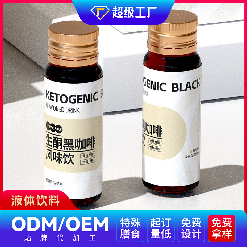 生酮黑咖啡風(fēng)味飲OEM/ODM貼牌代加工