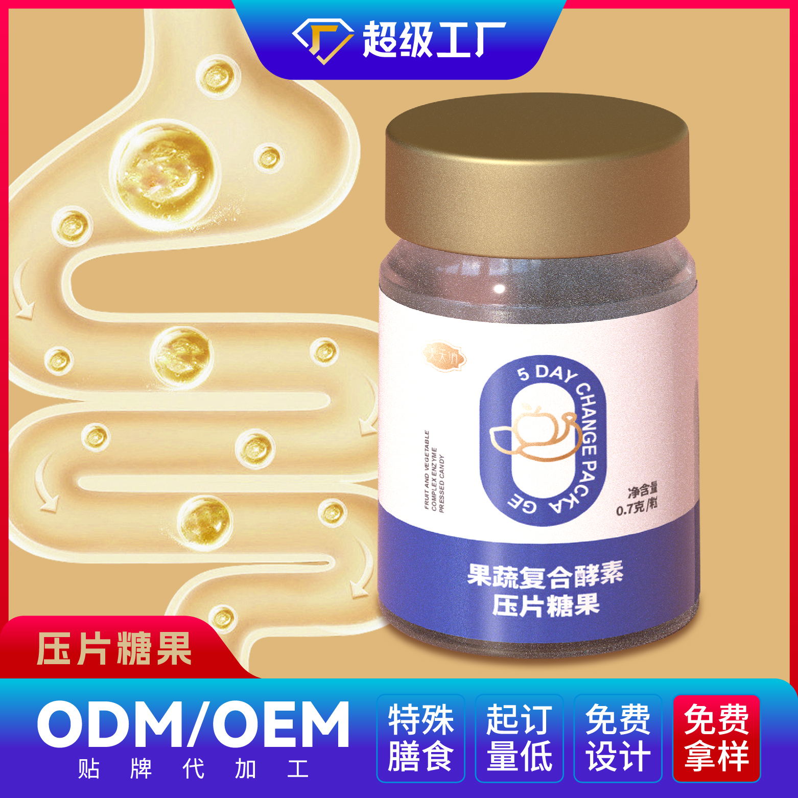 果蔬復合酵素壓片糖果OEM/ODM貼牌代加工
