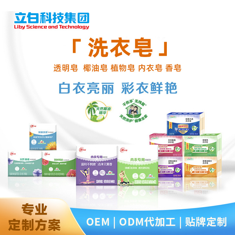 洗衣皂OEM/ODM代加工 透明皂 內(nèi)衣皂 增白皂 植物皂 粒子皂 親膚皂