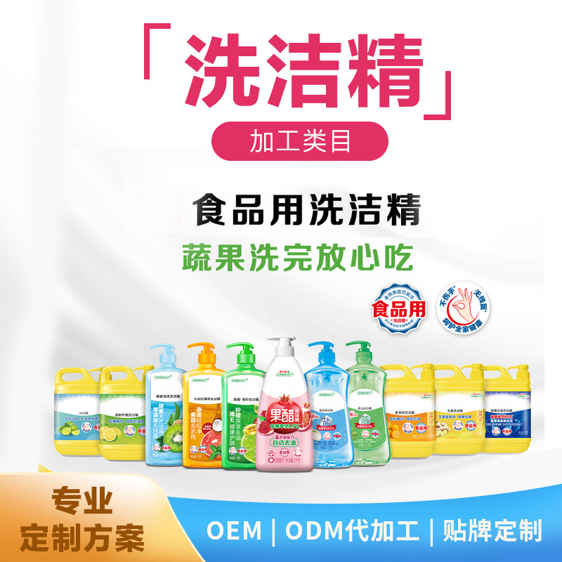 洗潔精OEM/ODM全香型全規(guī)格洗潔精生產(chǎn)代工貼牌定制