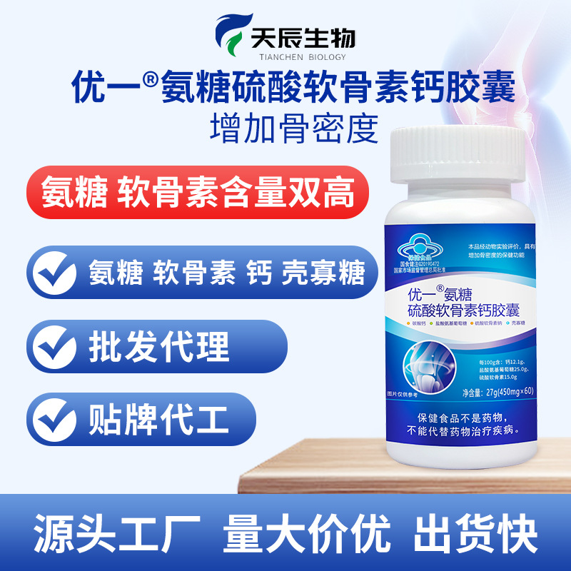 優(yōu)一牌氨糖硫酸軟骨素鈣膠囊增加骨密度中老年人殼寡糖量大價(jià)優(yōu)