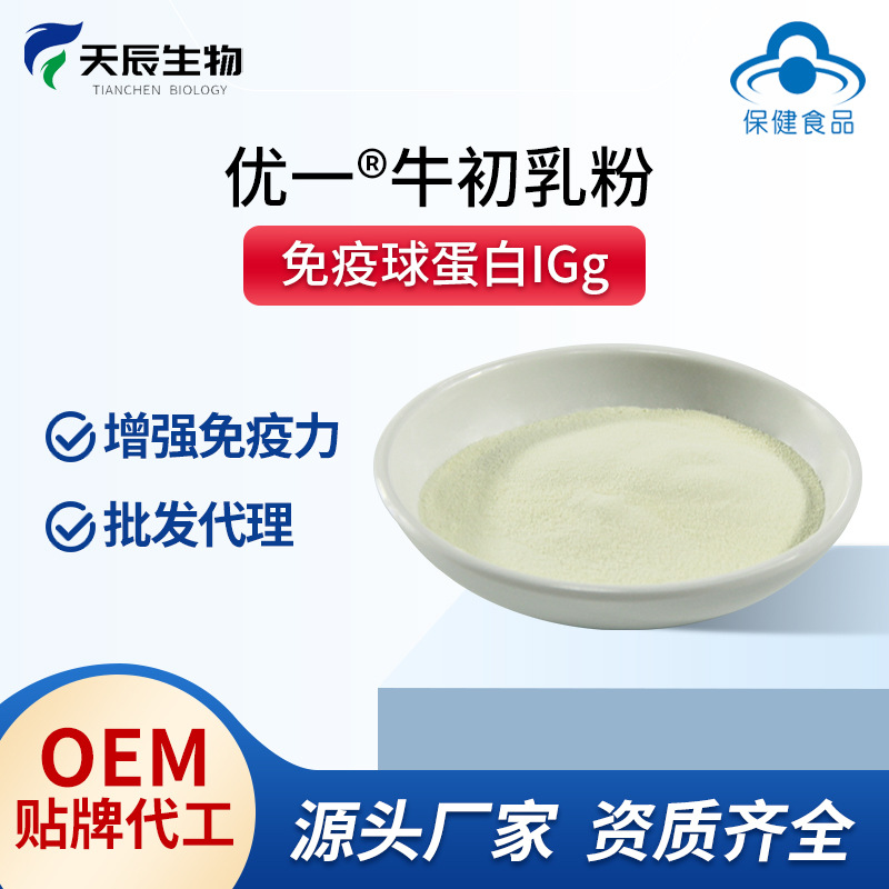 牛初乳粉免疫球蛋白IgG牛初乳增強(qiáng)免疫力蛋白粉凍干粉OEM貼牌代工