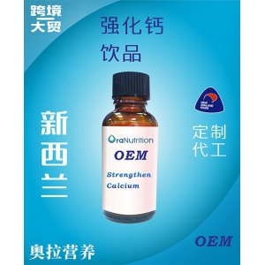 強(qiáng)化鈣飲品(瓶裝) OEM貼牌定制代加工