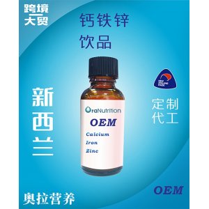 鈣鐵鋅飲品(瓶裝)OEM貼牌定制代加工
