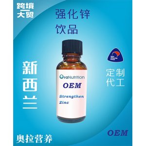 強(qiáng)化鋅飲品（瓶裝） OEM貼牌定制代加工