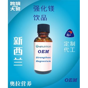強(qiáng)化鎂飲品(瓶裝) OEM貼牌定制代加工