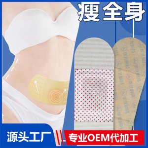 瘦全身 臍貼 OEM/ODM貼牌代加工批發(fā)定制源頭廠家