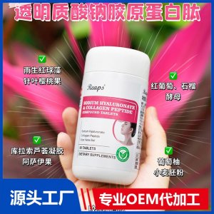 Reaps瑞普斯透明質(zhì)酸鈉膠原蛋白肽復合壓片糖果
