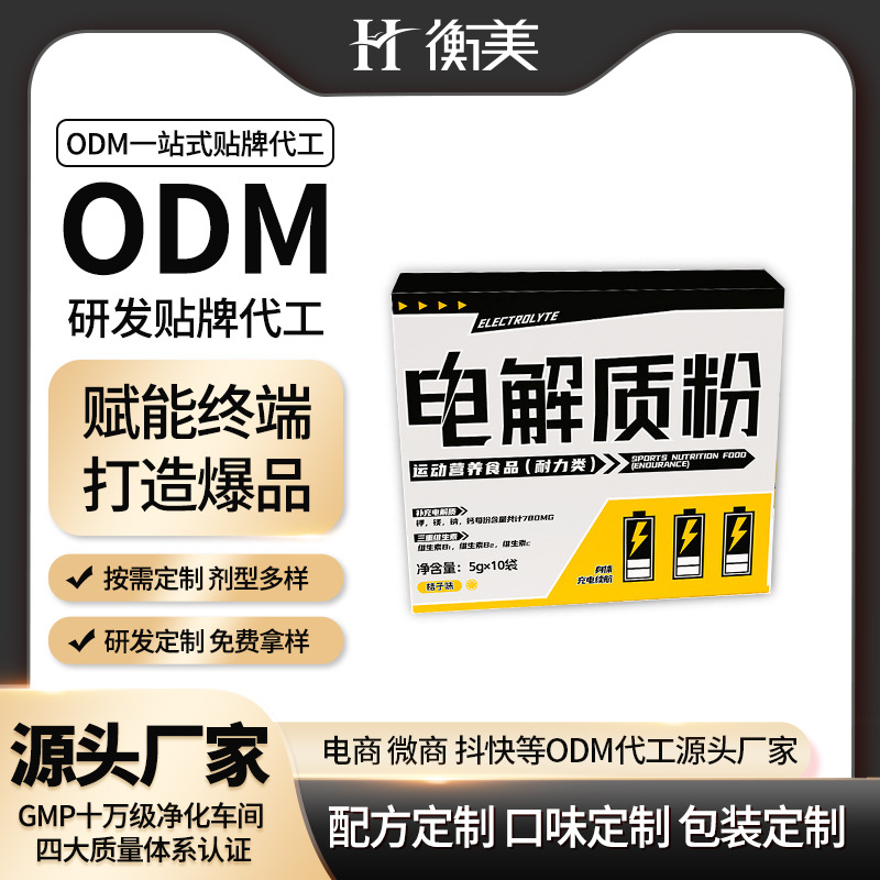 桔子味電解質(zhì)粉代工運動營養(yǎng)食品一站式代工生產(chǎn)固體飲料定制