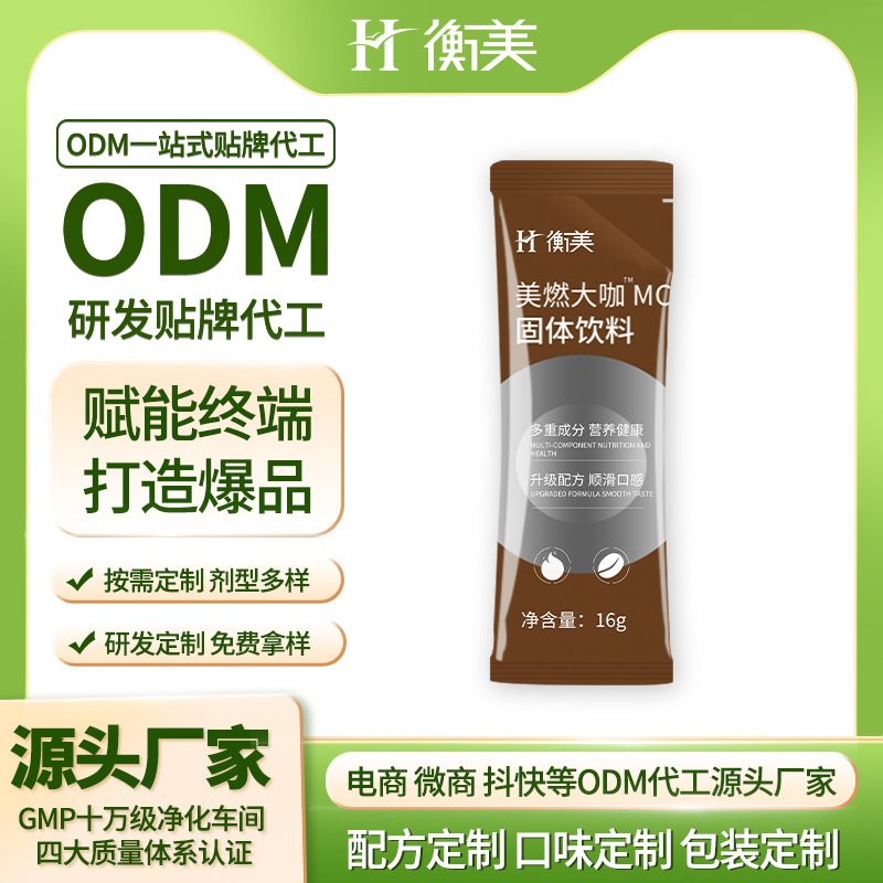 浙江衡美咖啡ODM定制 美式美燃大咖貼牌MCT固體飲料代工咖啡粉貼牌