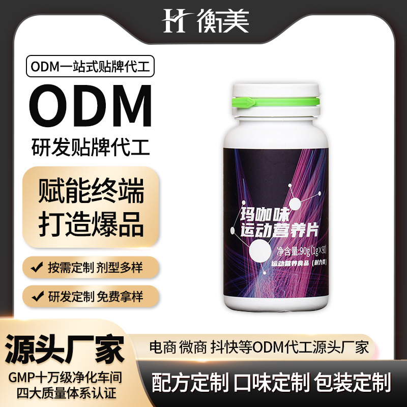 浙江衡美生產促咀嚼片運動營養(yǎng)補充生產壓片糖果OEM補充能量片劑