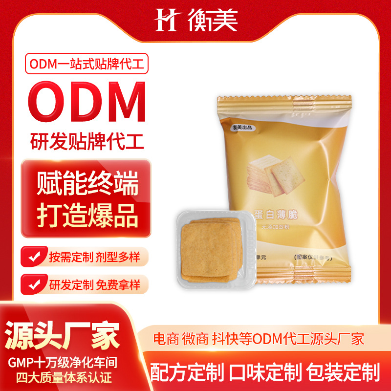 浙江衡美乳清蛋白餅干零食代餐烘焙零食蛋白薄脆曲奇特膳ODM代工廠家