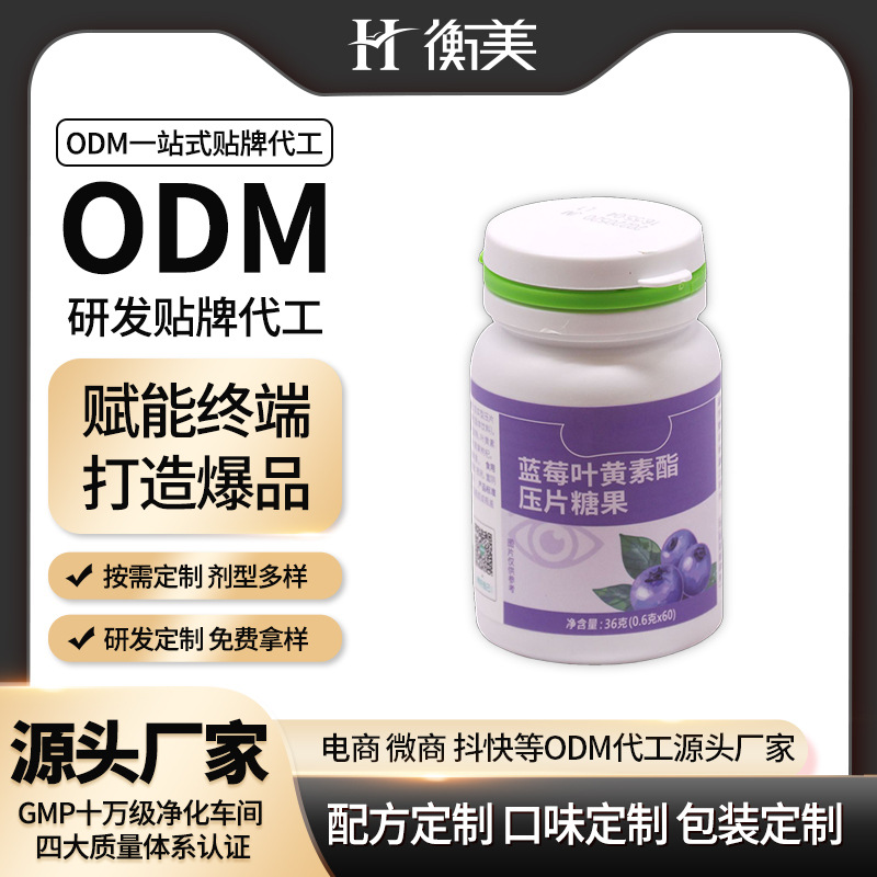 浙江衡美藍(lán)莓葉黃素酯成年人壓片糖果咀嚼片維礦類壓片糖果ODM