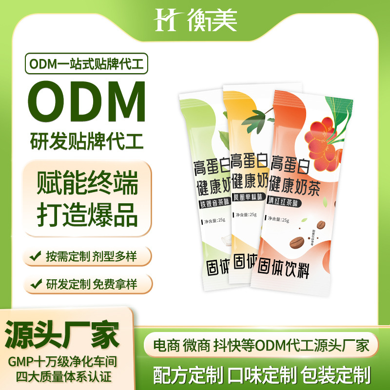 浙江衡美貼牌高蛋白健康奶茶ODM固體飲料源頭廠家代加工生產(chǎn)