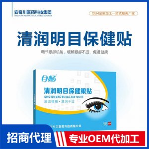 清潤(rùn)明目保健貼6貼OEM代加工 保健貼貼劑貼牌定制源頭工廠