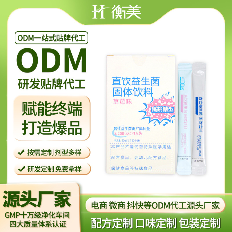 浙江衡美貼牌益生菌固體飲料條裝ODM復(fù)合益生菌貼牌跳跳糖益生菌