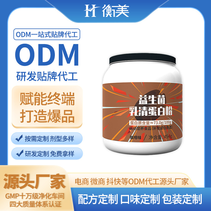 浙江衡美蛋白粉罐裝乳清蛋白粉生產(chǎn)源頭工廠運動營養(yǎng)蛋白粉雙蛋白ODM