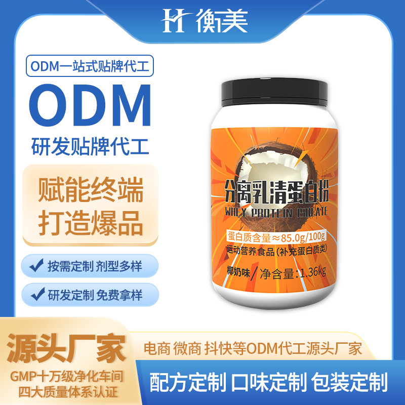 浙江衡美生產(chǎn)分離乳清蛋白粉雙蛋白粉粉劑固體飲料運動營養(yǎng)生產(chǎn)