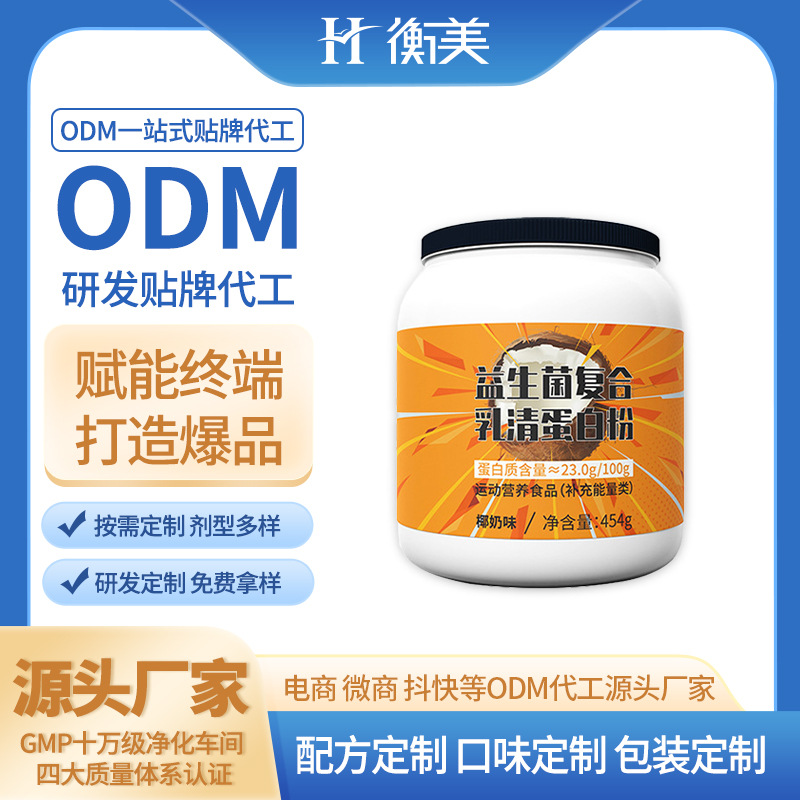 浙江衡美益生菌粉劑乳清蛋白粉固體飲料粉劑生產(chǎn)廠家運(yùn)動(dòng)營(yíng)養(yǎng)系列ODM