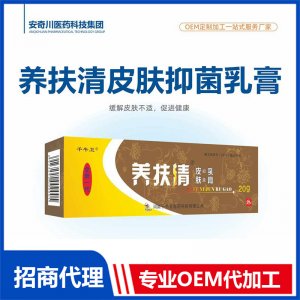 養(yǎng)扶清皮膚抑菌乳膏20gOEM代加工 膏劑貼牌定制源頭工廠