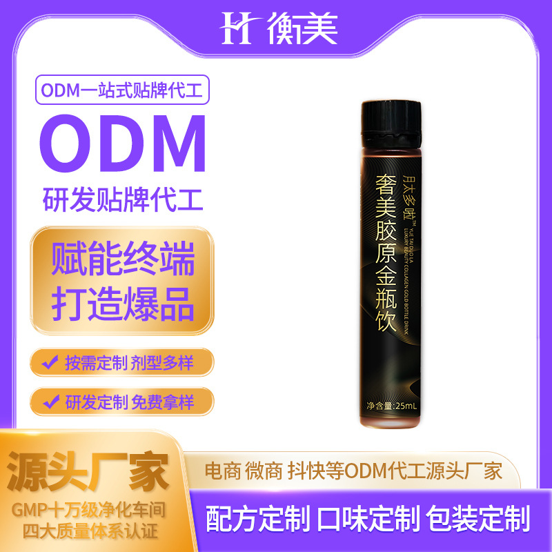 浙江衡美貼牌代工膠原蛋白飲ODM小分子肽飲貼牌膠原三肽定制貼牌代工