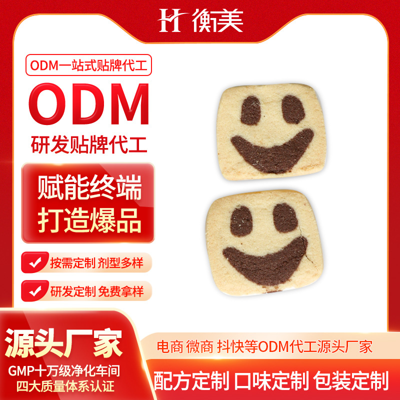 浙江衡美研發(fā)生產(chǎn)健康零食ODM無面粉曲奇代餐飽腹曲奇餅干一站式代工