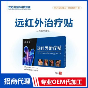 遠(yuǎn)紅外治療貼類醫(yī)療器械OEM代加工 保健貼貼劑貼牌定制源頭工廠