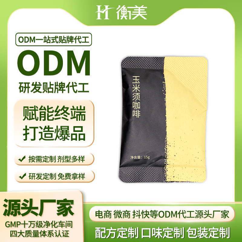 玉米須咖啡固體飲料一站式貼牌代加工,一定要靠譜專業(yè)的