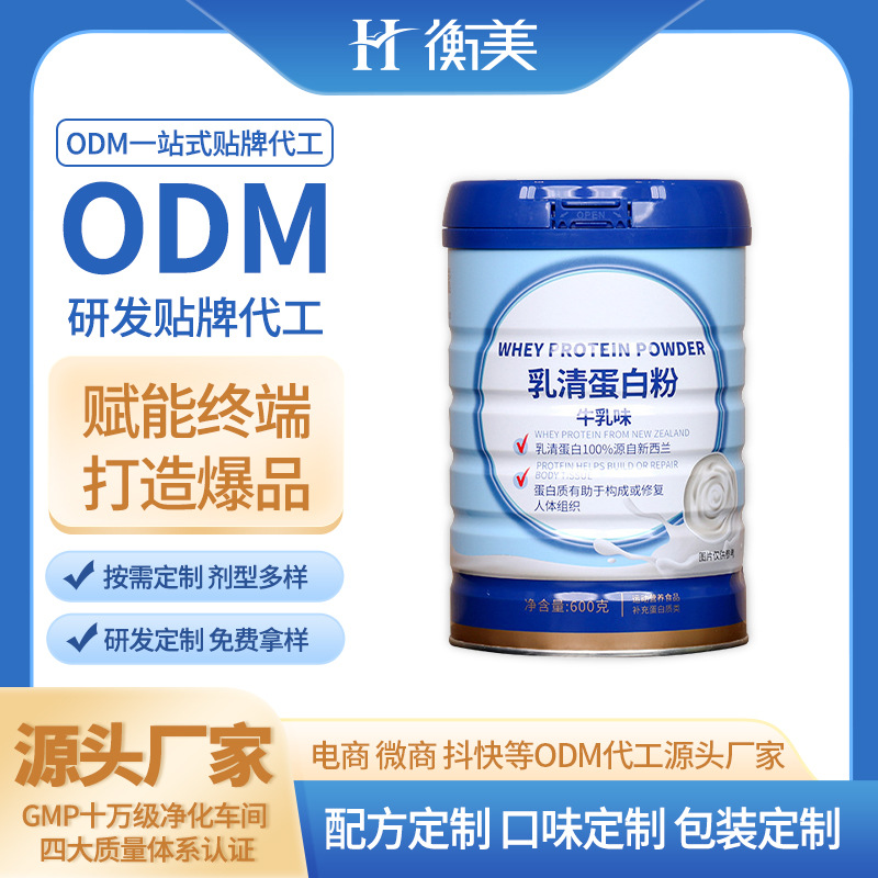 浙江衡美分離乳清蛋白粉新西蘭進(jìn)口奶源蛋白粉乳清蛋白OEM貼牌