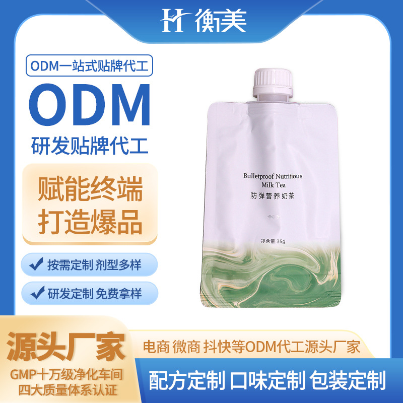 浙江衡美生產(chǎn)MCT奶茶生產(chǎn)白蕓豆奶茶固體飲料體重管理代餐粉劑OEM代工