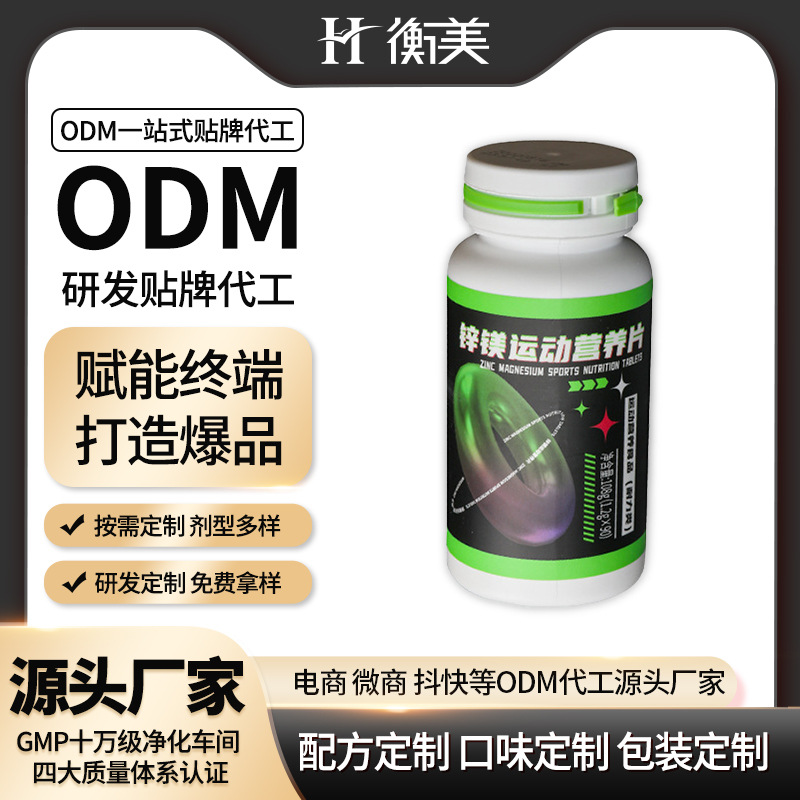 浙江衡美生產鋅鎂片咀嚼片運動營養(yǎng)健身補劑水肌酸壓片糖果爆品