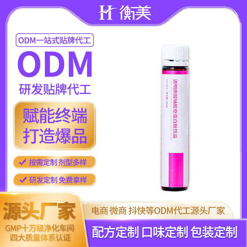 浙江衡美研發(fā)生產(chǎn)膠原蛋白肽透明質(zhì)酸鈉飲品液態(tài)飲小分子口服飲品ODM