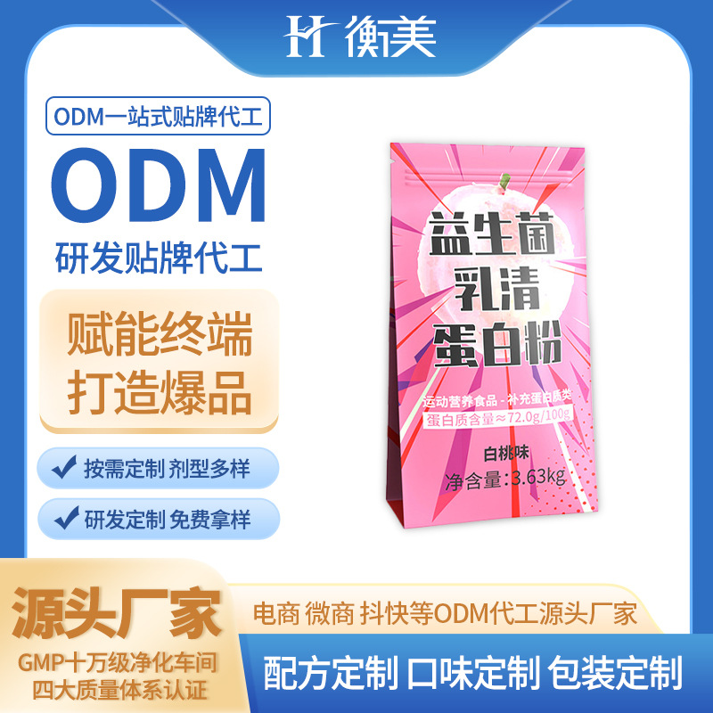 浙江衡美運(yùn)動(dòng)營(yíng)養(yǎng)粉劑固體飲料益生菌粉劑濃縮乳清蛋白粉貼牌代工